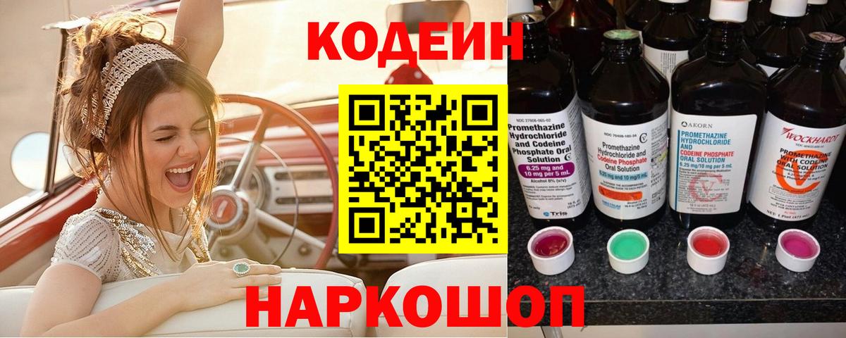 Ачинск  Кодеин Purple Drank  Вход с VPN  Кодеин напиток Lean (лин) 